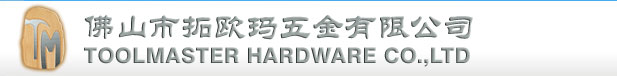 佛山市顺德区拓欧玛五金有限公司